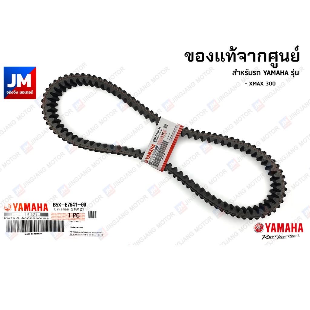 สายพานขับเคลื่อน V-Belt XMAX 300 แท้ศูนย์ YAMAHA (รหัส B5XE76410000)