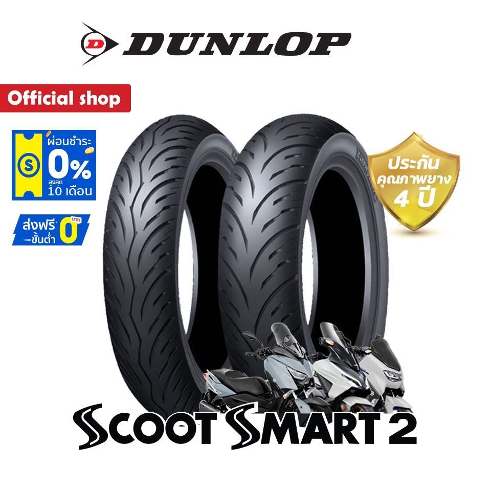 Dunlop ScootSmart2 ยางมอเตอร์ไซค์ Scooter ขอบ 13"-15" (Forza350 / Xmax / Nmax / Aerox / Pcx160 / Adv)