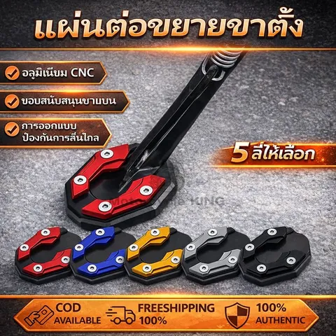 แผ่นรองขาตั้ง ตีนเป็ดมอเตอร์ไซค์ CNC กันลื่น สำหรับ Wave / Click / ADV / MSX / Forza / XMAX / R15 / PCX และรุ่นทั่วไป