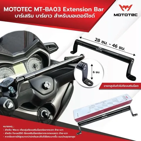 MOTOTEC MT-BA03 Extension Bar บาร์เสริมยาวมอเตอร์ไซค์ ขยายได้ 277-460mm สำหรับ Wave XMAX Grand Filano ADV Scoopy รูปที่ 5