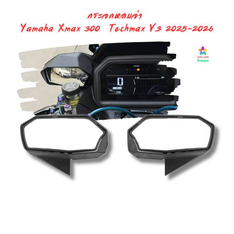 กระจกมองข้างทรงหลบจ่า กระจกแต่งตรงรุ่น สำหรับ Yamaha XMAX 300 / Techmax V3 ปี 2025-2026 อุปกรณ์ครบชุด