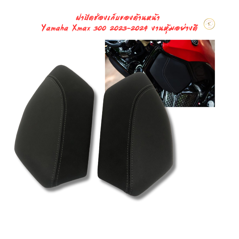 ฝาปิดช่องเก็บของแต่ง หน้าซ้าย-ขวา หุ้มหนังนุ่ม ABS สำหรับ Yamaha XMAX 300 (ปี 2023-2024)