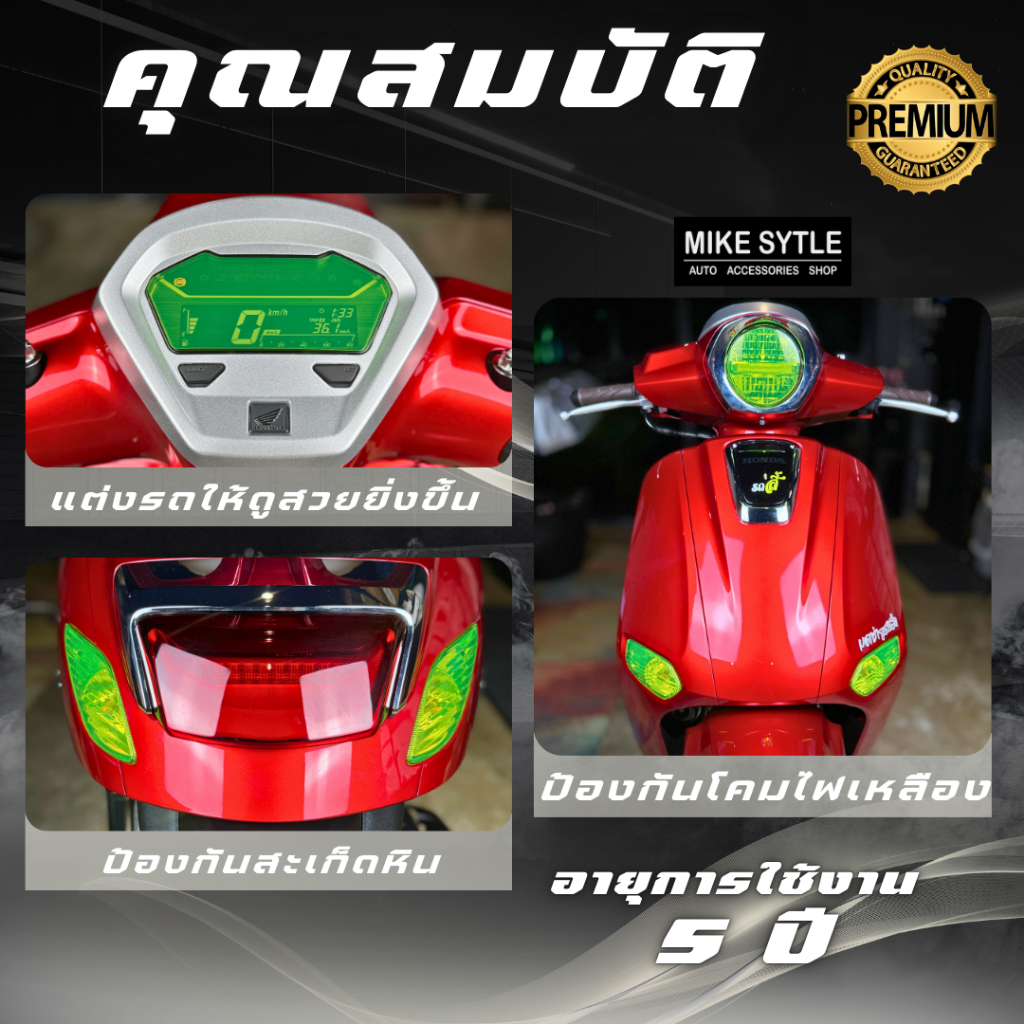 ฟิล์มกันรอยแต่งสีไฟหน้า ชิวหน้า เกรดพรีเมียม 3 ชั้น สำหรับ มอเตอร์ไซค์ Honda Giorno 125