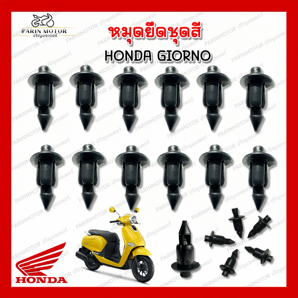 หมุดยึดชุดสี กิ๊บล็อคเฟรมรถ ขนาด 6 mm สำหรับ Honda Giorno 125 และรถมอเตอร์ไซค์ทุกรุ่น รูปที่ 2