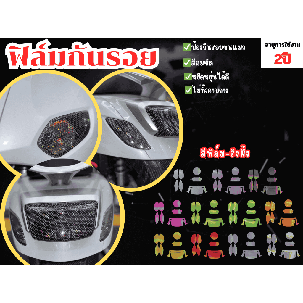 ฟิล์มกันรอยชุดไฟหน้าและไฟท้าย งานตัดเครื่องตรงรุ่น สำหรับ Honda Giorno 125 รูปที่ 2