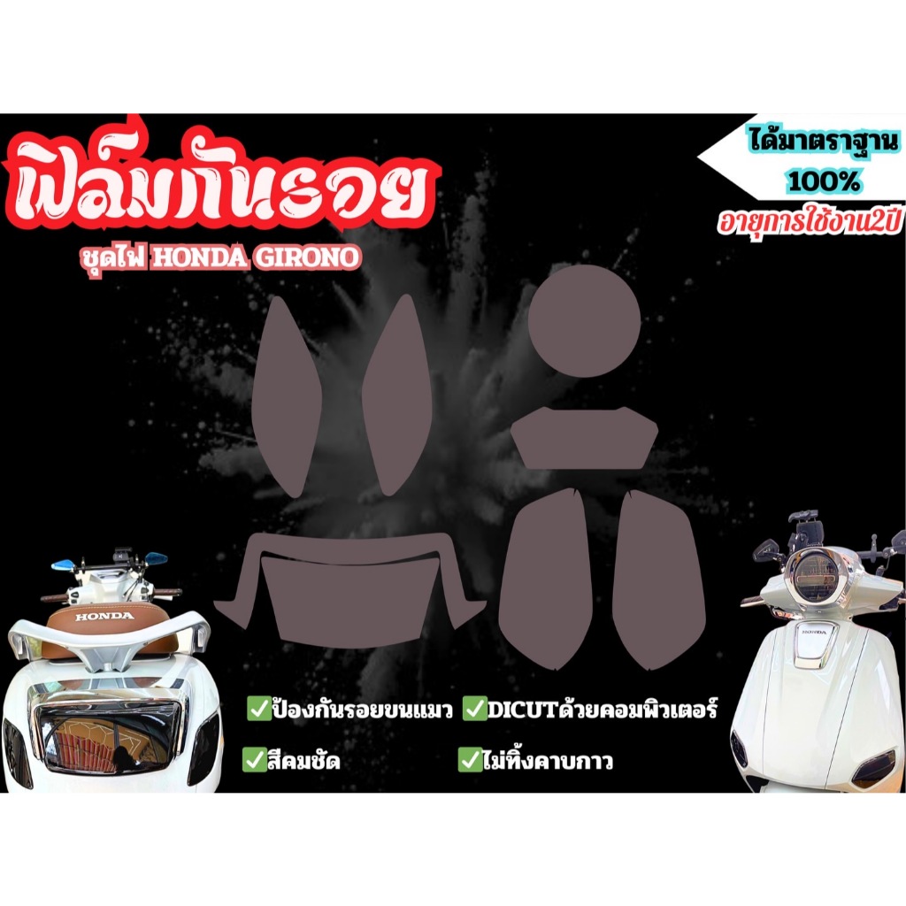 ฟิล์มกันรอยชุดไฟหน้าและไฟท้าย งานตัดเครื่องตรงรุ่น สำหรับ Honda Giorno 125 รูปที่ 4
