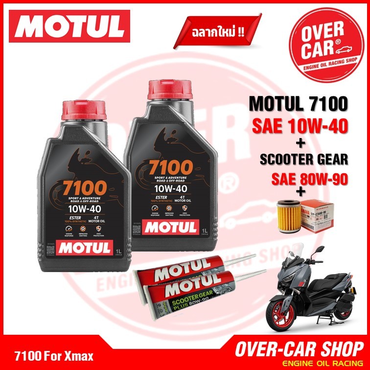 ชุดน้ำมันเครื่อง Motul 7100 Ester 10W-40/10W-50 พร้อมน้ำมันเฟืองท้ายและกรองเครื่อง สำหรับ Yamaha X-Max 300-400