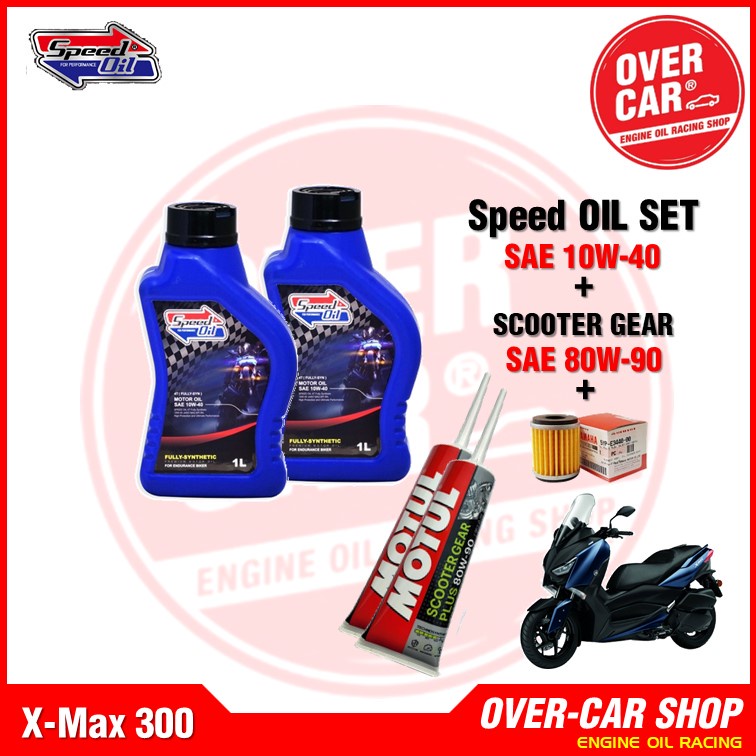 ชุดน้ำมันเครื่อง Speed Oil 10W-40 สังเคราะห์แท้ 100% พร้อมน้ำมันเฟืองท้ายและกรองแท้ สำหรับ X-Max 300-400