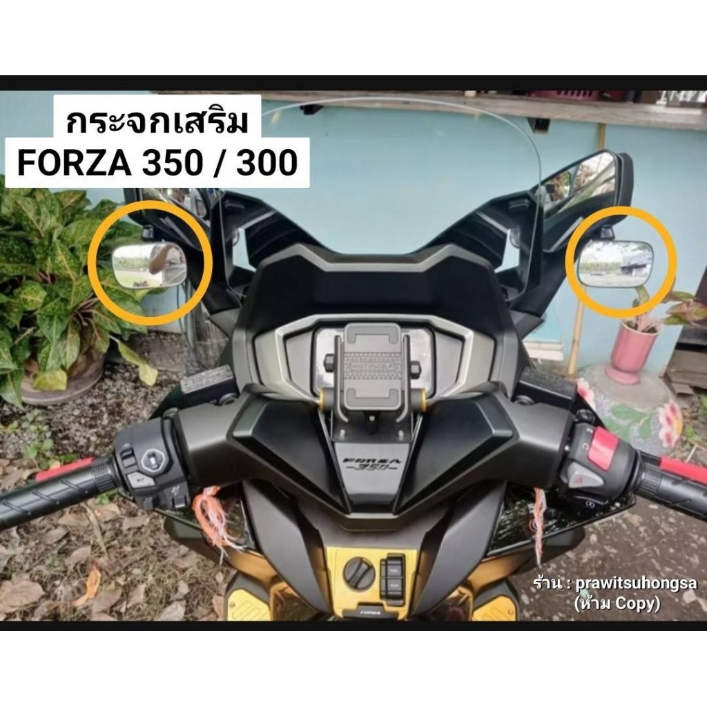 กระจกเสริมสำหรับ Honda Forza 350 และ 300 (แพ็คคู่ ซ้าย-ขวา)