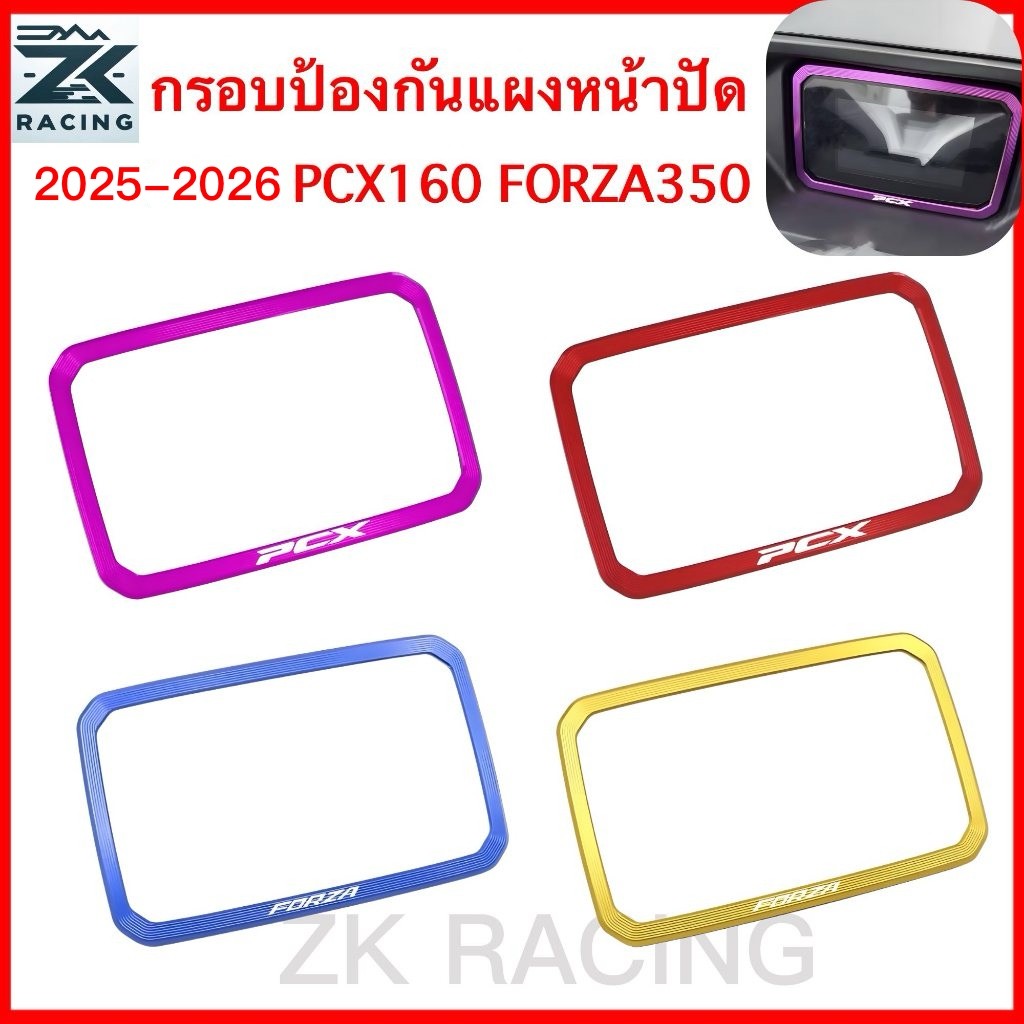 กรอบป้องกันแผงหน้าปัด อลูมิเนียม CNC สำหรับ PCX160 และ FORZA350 ปี 2025-2026 รูปที่ 2
