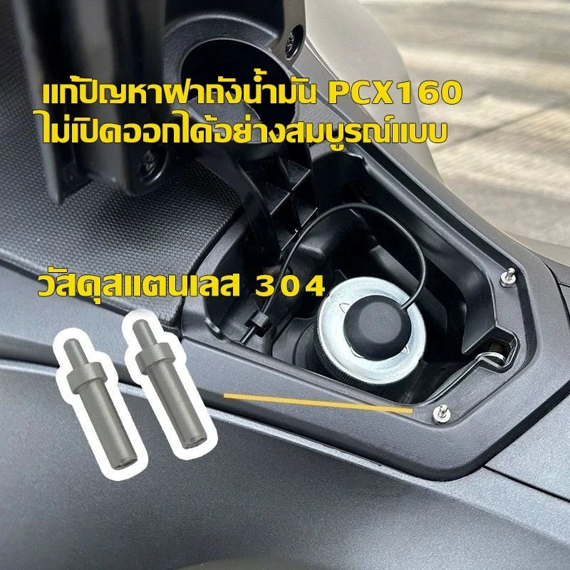 หมุดดีดฝาถังน้ำมัน สแตนเลส สำหรับ Honda PCX160 ADV160 ADV150 Forza350 รูปที่ 3