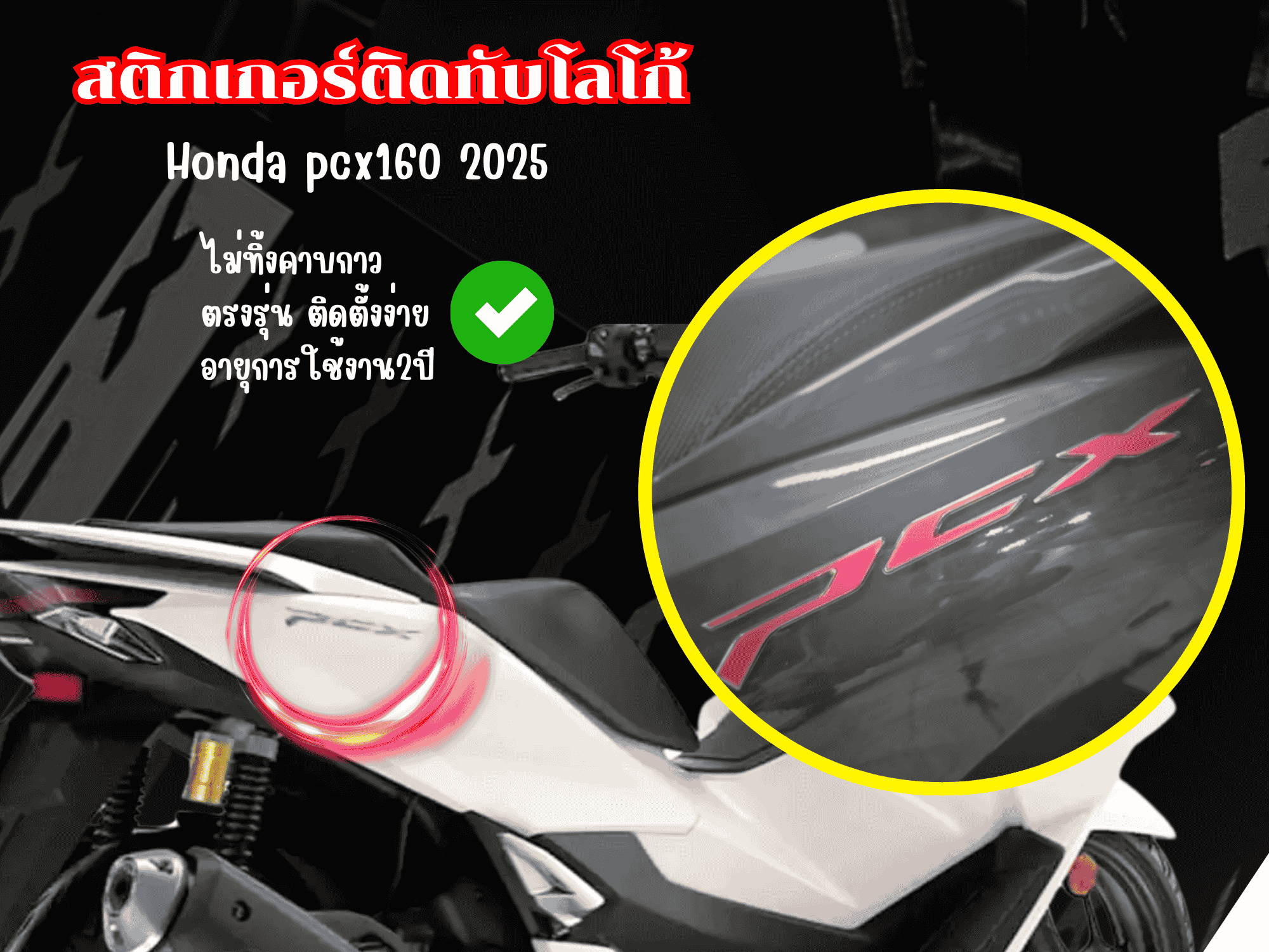 สติ๊กเกอร์ติดทับโลโก้ Honda PCX 160 (ปี 2021-2025) รูปที่ 6