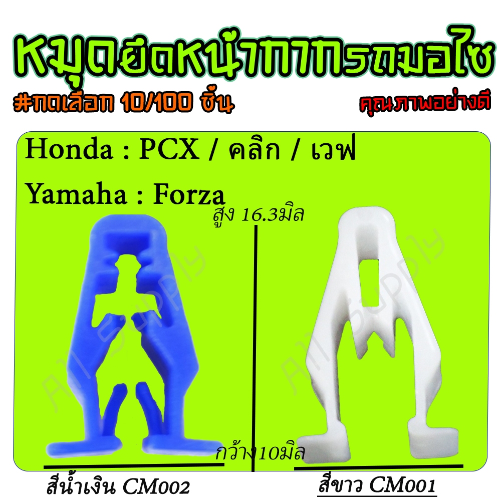 กิ๊บล็อคหน้ากากมอเตอร์ไซค์ หมุดยึดแฟริ่ง สำหรับรถจักรยานยนต์ทั่วไป