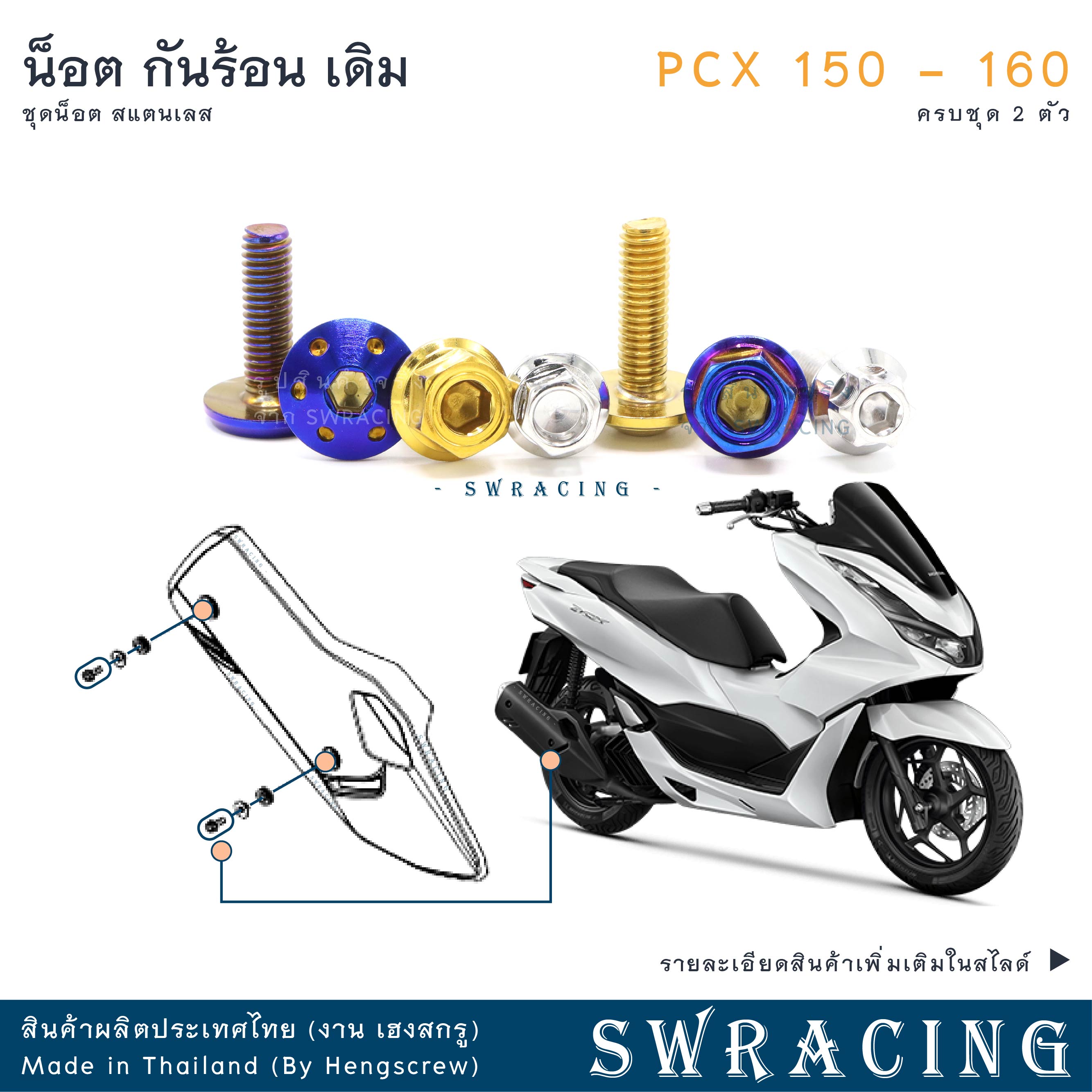 น็อตสแตนเลสยึดกันร้อนท่อไอเสีย สำหรับ PCX150 และ PCX160 (ชุด 2 ตัว) รูปที่ 10