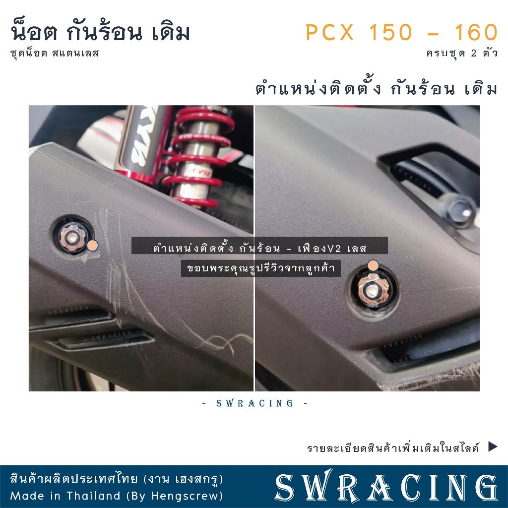 น็อตสแตนเลสยึดกันร้อนท่อไอเสีย สำหรับ PCX150 และ PCX160 (ชุด 2 ตัว) รูปที่ 2