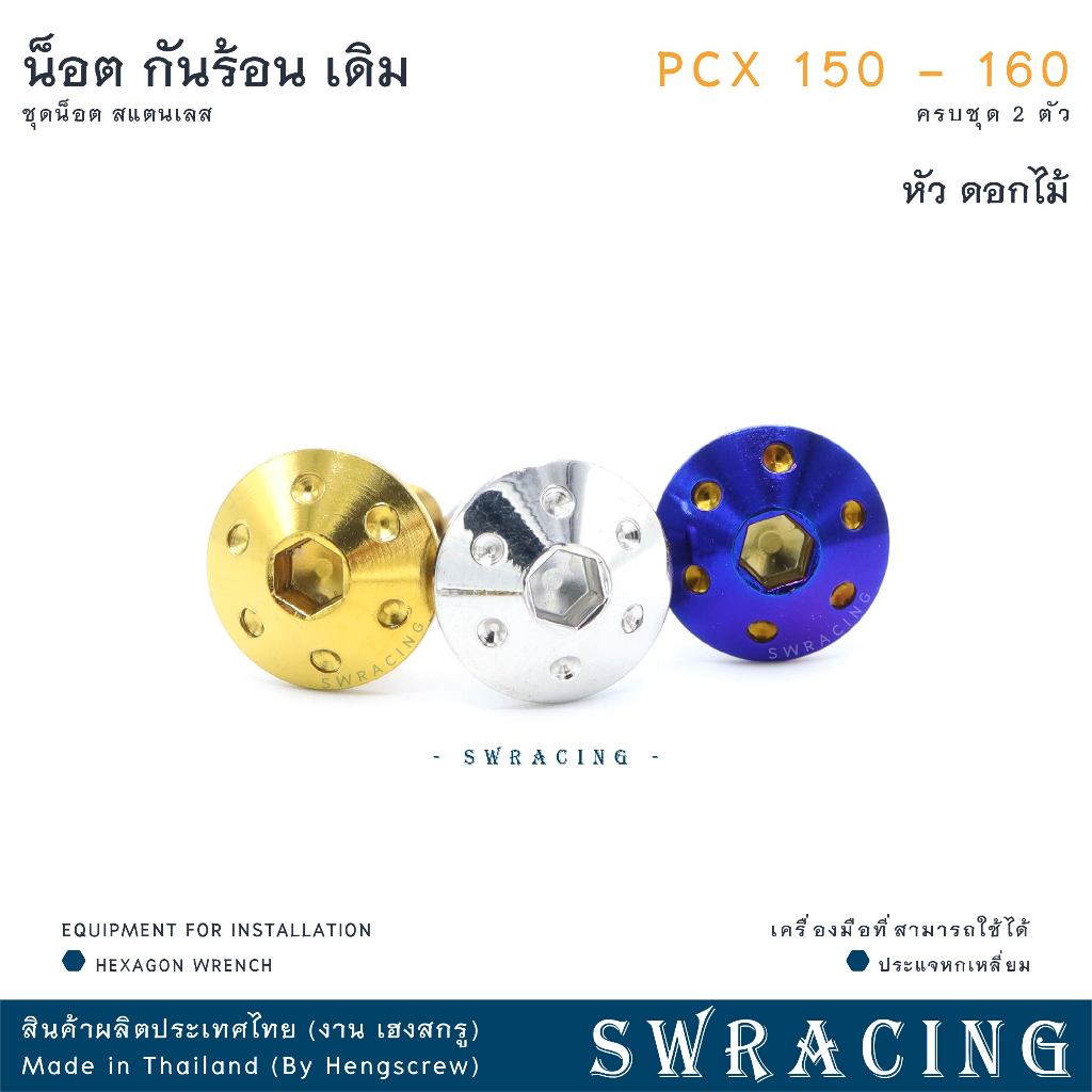 น็อตสแตนเลสยึดกันร้อนท่อไอเสีย สำหรับ PCX150 และ PCX160 (ชุด 2 ตัว) รูปที่ 3