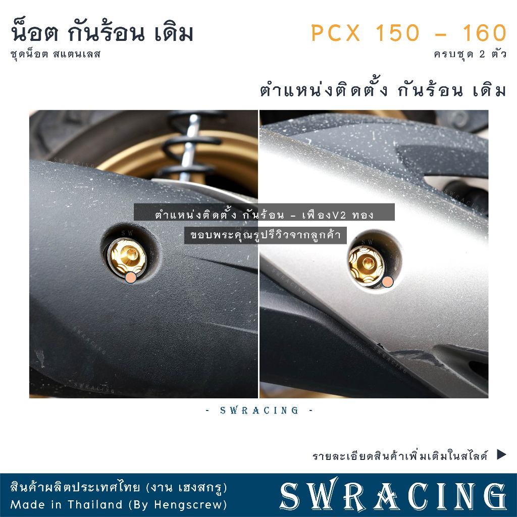 น็อตสแตนเลสยึดกันร้อนท่อไอเสีย สำหรับ PCX150 และ PCX160 (ชุด 2 ตัว) รูปที่ 4