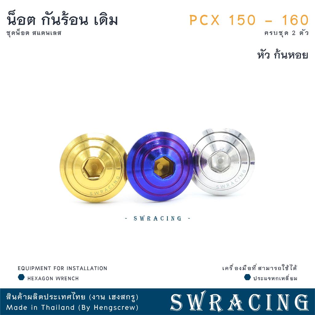 น็อตสแตนเลสยึดกันร้อนท่อไอเสีย สำหรับ PCX150 และ PCX160 (ชุด 2 ตัว) รูปที่ 5