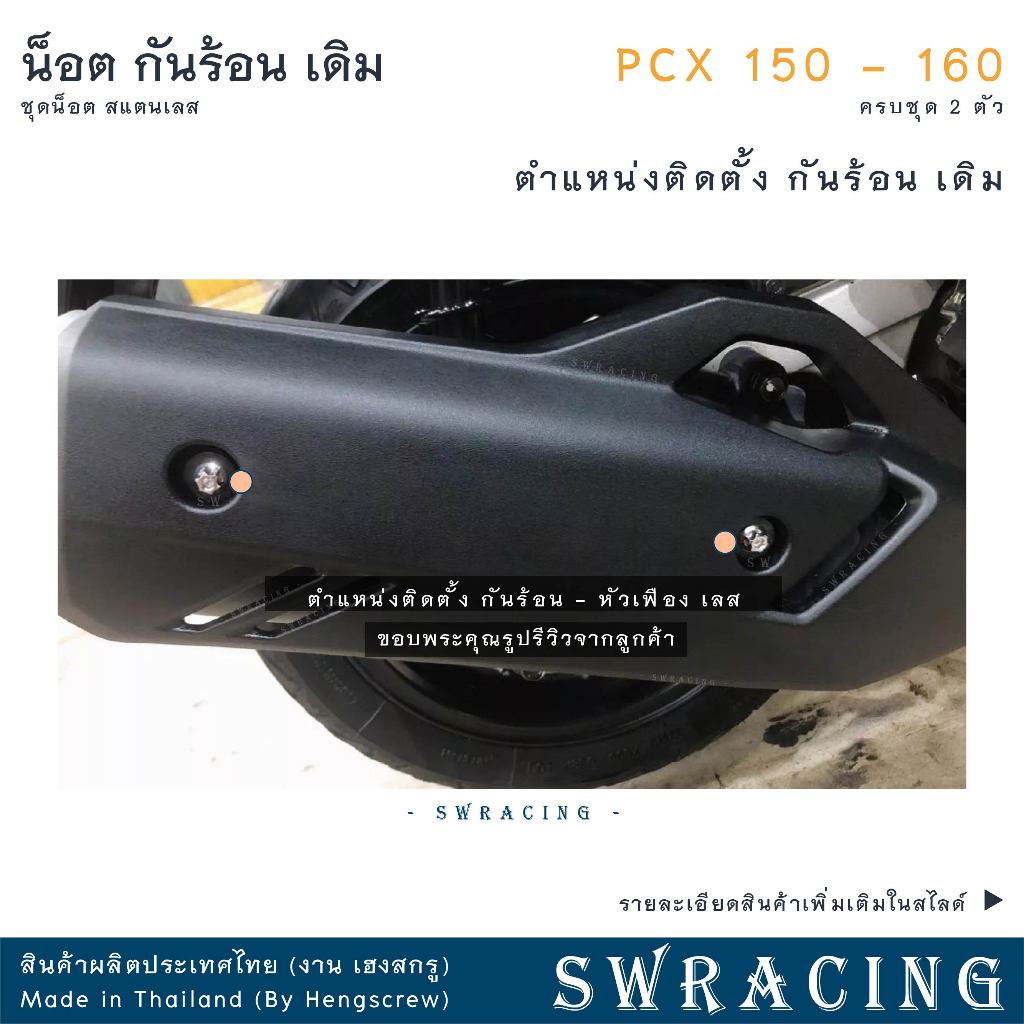 น็อตสแตนเลสยึดกันร้อนท่อไอเสีย สำหรับ PCX150 และ PCX160 (ชุด 2 ตัว) รูปที่ 6