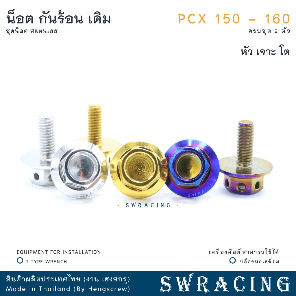 น็อตสแตนเลสยึดกันร้อนท่อไอเสีย สำหรับ PCX150 และ PCX160 (ชุด 2 ตัว) รูปที่ 7