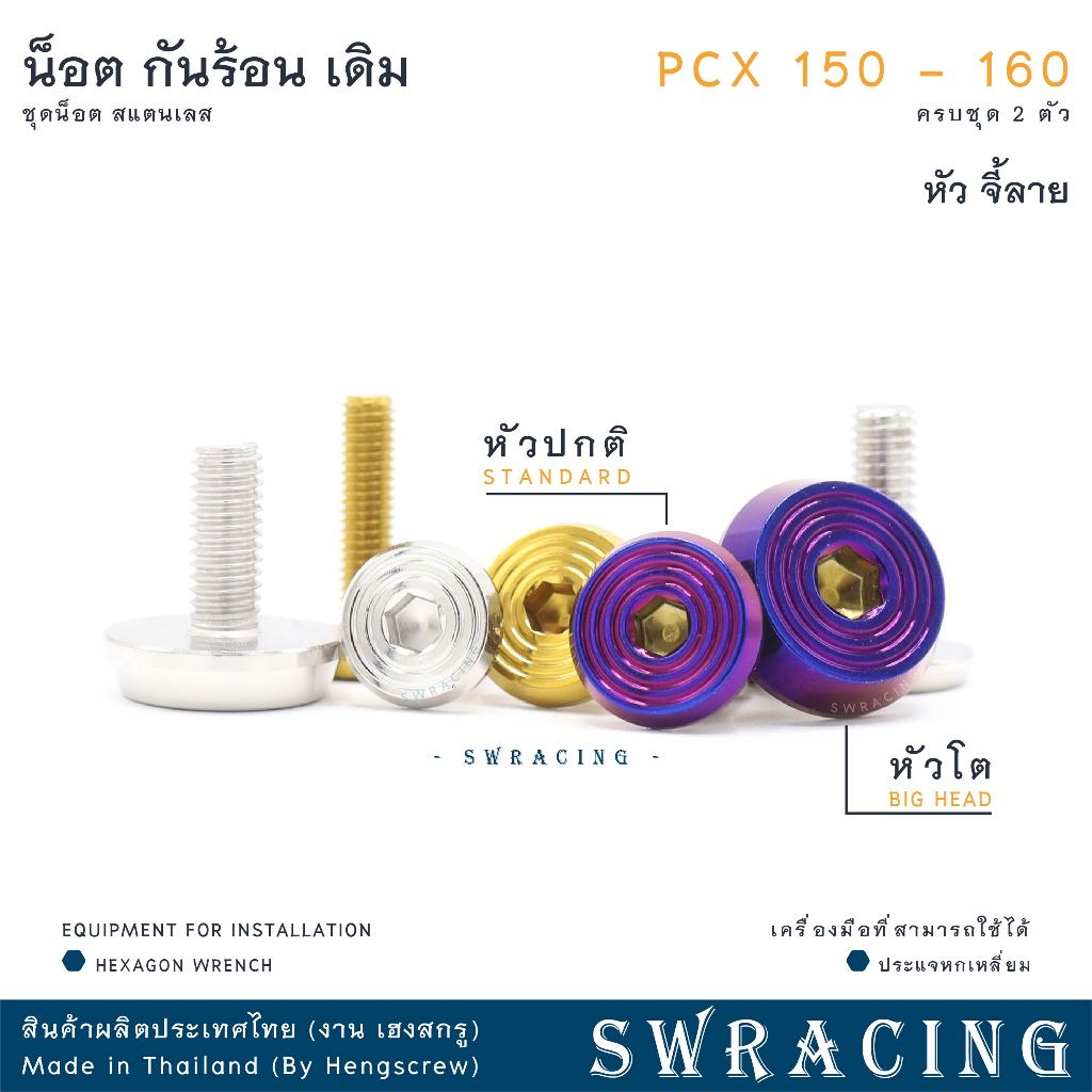 น็อตสแตนเลสยึดกันร้อนท่อไอเสีย สำหรับ PCX150 และ PCX160 (ชุด 2 ตัว) รูปที่ 8