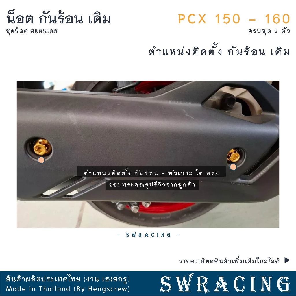 น็อตสแตนเลสยึดกันร้อนท่อไอเสีย สำหรับ PCX150 และ PCX160 (ชุด 2 ตัว) รูปที่ 9