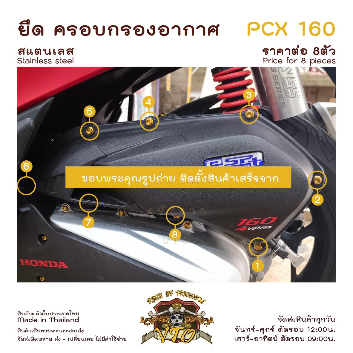 ชุดน็อตสแตนเลสครอบกรองอากาศ PCX160 จำนวน 8 ตัว รูปที่ 10