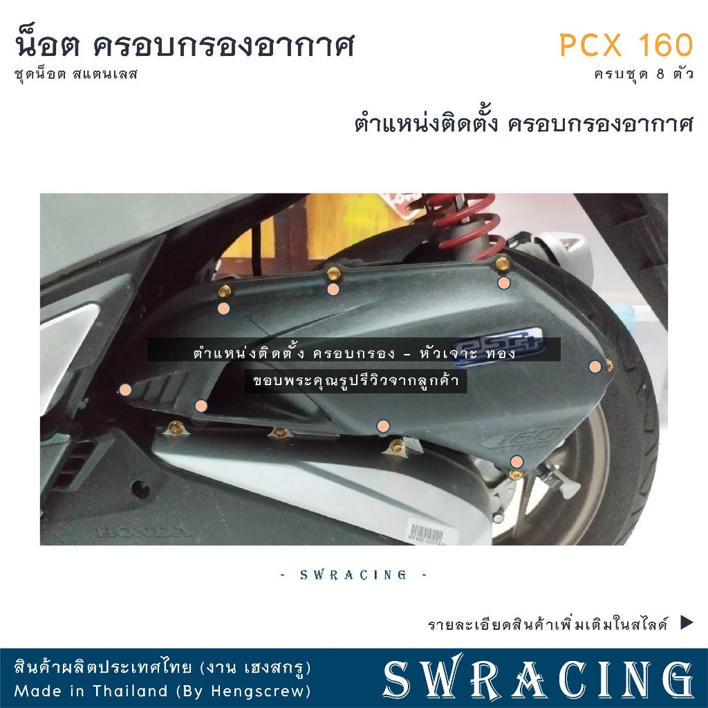 ชุดน็อตสแตนเลสครอบกรองอากาศ PCX160 จำนวน 8 ตัว รูปที่ 2