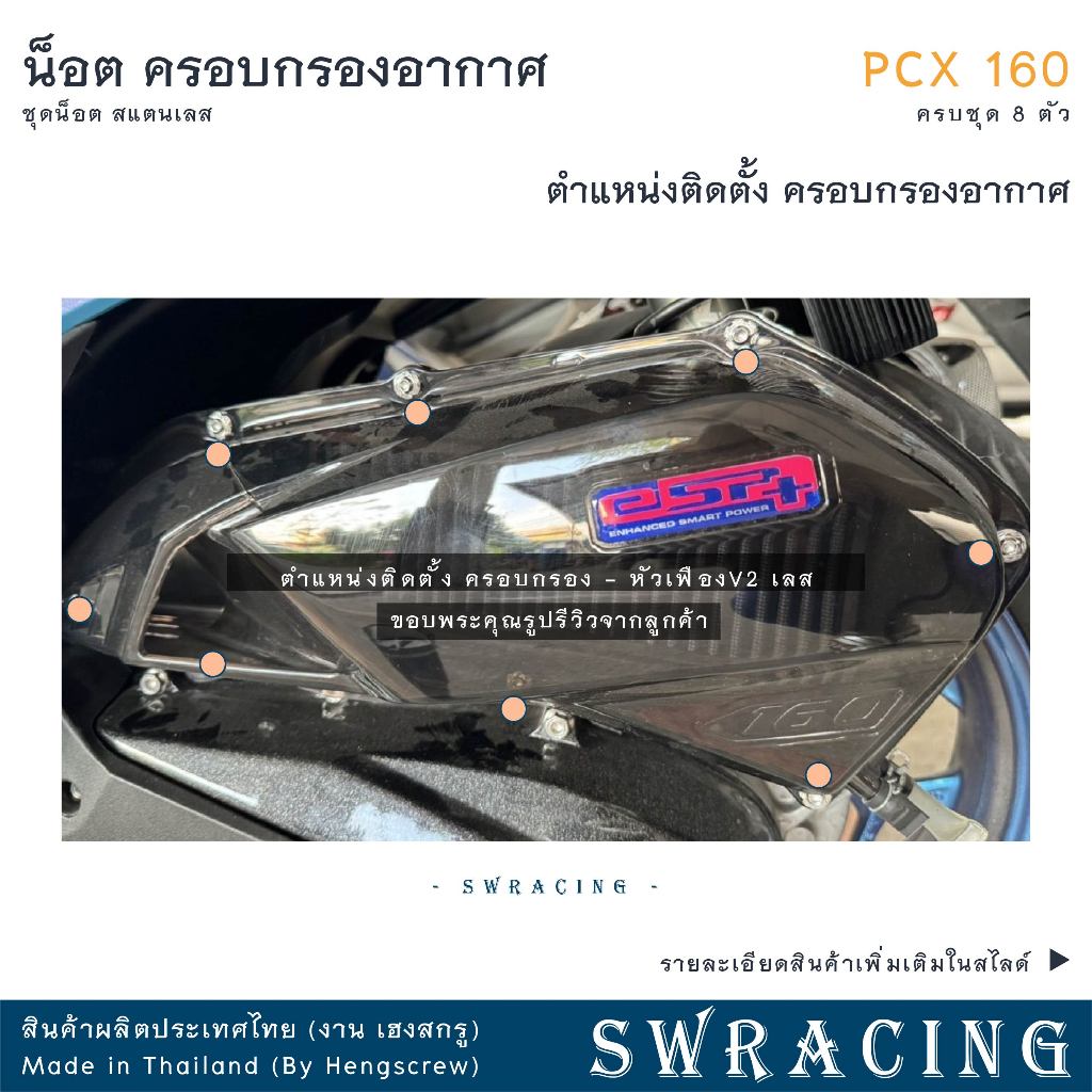 ชุดน็อตสแตนเลสครอบกรองอากาศ PCX160 จำนวน 8 ตัว รูปที่ 3
