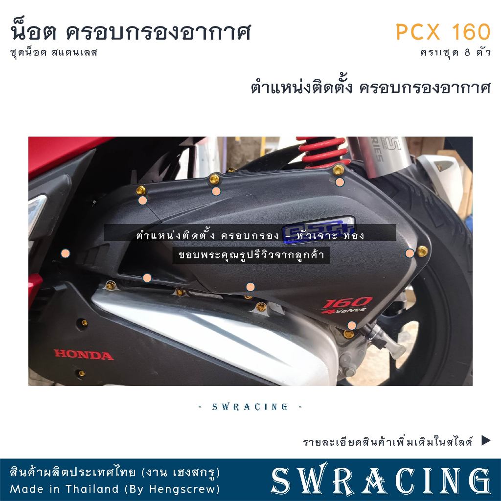 ชุดน็อตสแตนเลสครอบกรองอากาศ PCX160 จำนวน 8 ตัว รูปที่ 4