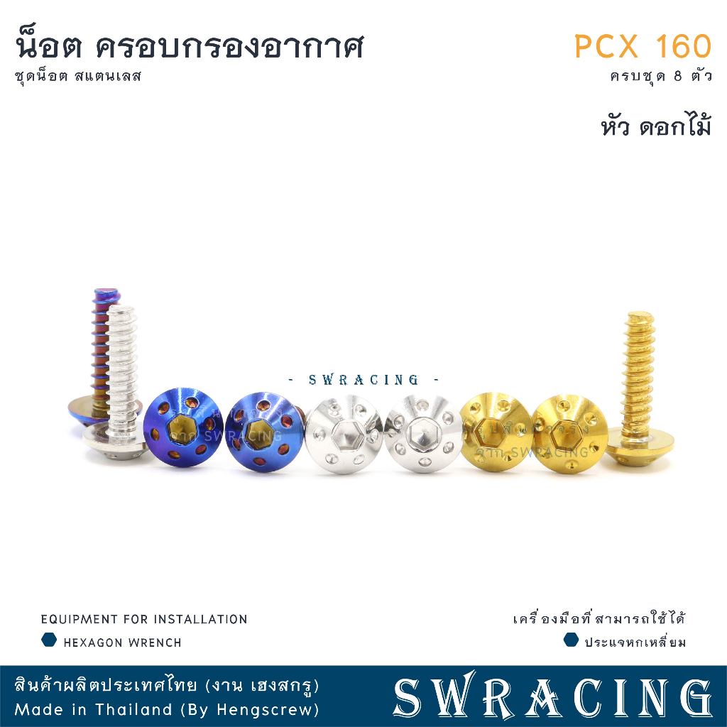 ชุดน็อตสแตนเลสครอบกรองอากาศ PCX160 จำนวน 8 ตัว รูปที่ 5