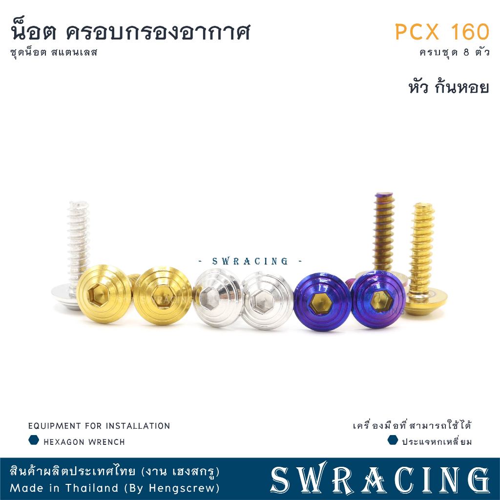 ชุดน็อตสแตนเลสครอบกรองอากาศ PCX160 จำนวน 8 ตัว รูปที่ 6