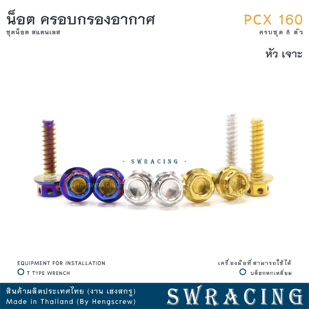 ชุดน็อตสแตนเลสครอบกรองอากาศ PCX160 จำนวน 8 ตัว รูปที่ 7