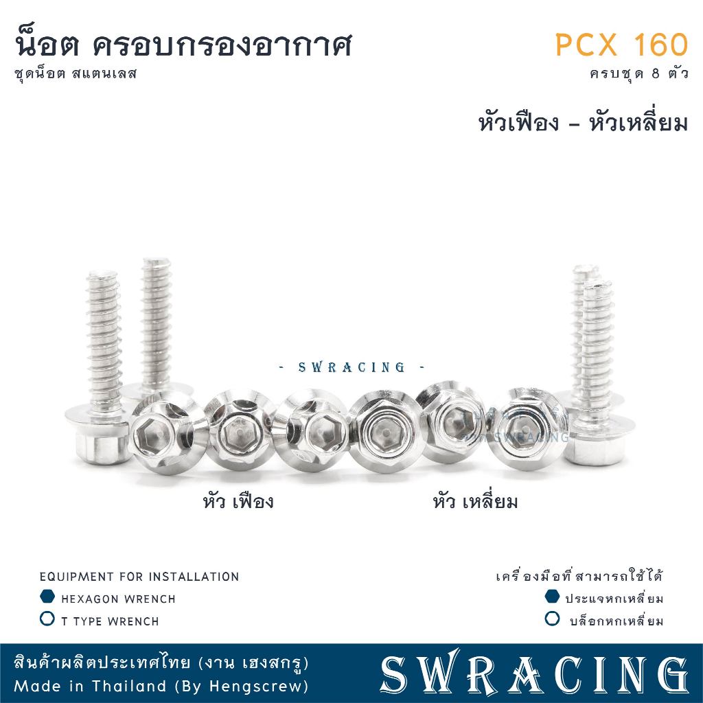 ชุดน็อตสแตนเลสครอบกรองอากาศ PCX160 จำนวน 8 ตัว รูปที่ 8
