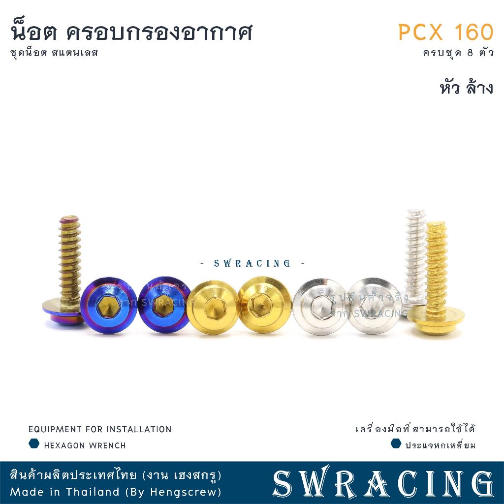 ชุดน็อตสแตนเลสครอบกรองอากาศ PCX160 จำนวน 8 ตัว รูปที่ 9