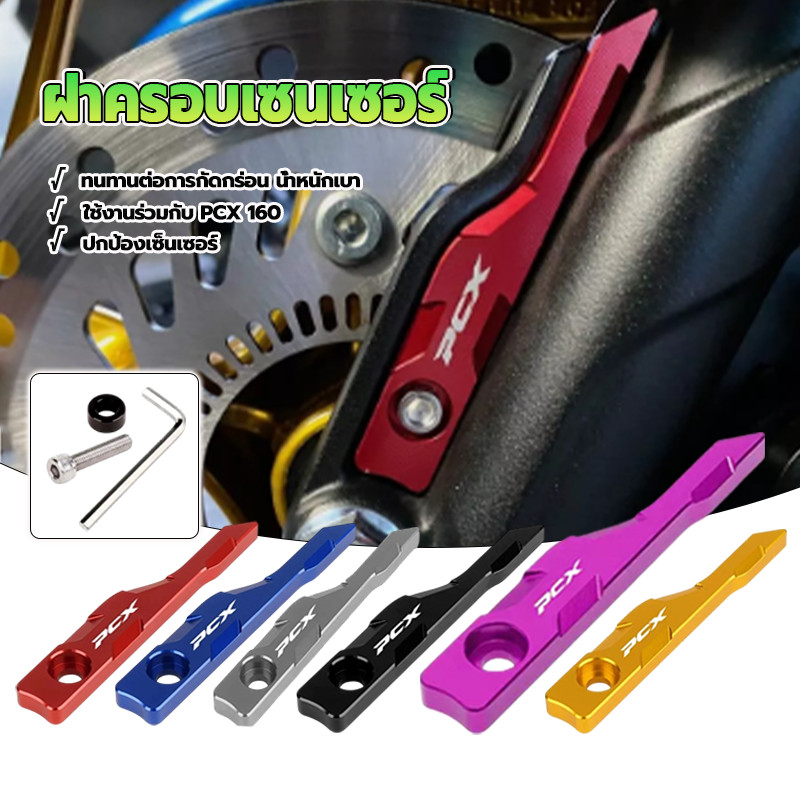 ฝาครอบเซนเซอร์ล้อหน้า อลูมิเนียม CNC สำหรับ PCX 160 รูปที่ 10