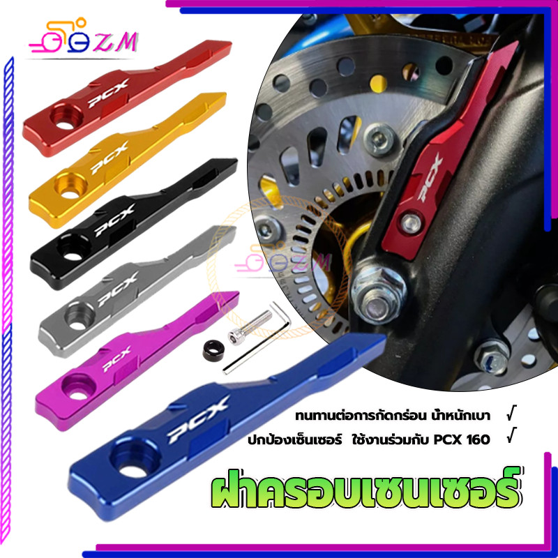 ฝาครอบเซนเซอร์ล้อหน้า อลูมิเนียม CNC สำหรับ PCX 160 รูปที่ 3