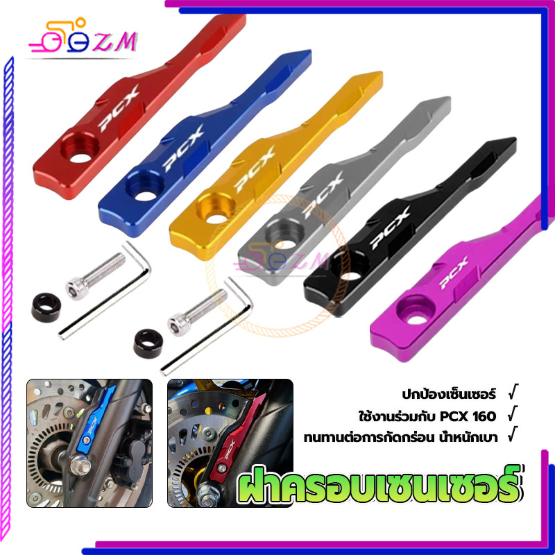 ฝาครอบเซนเซอร์ล้อหน้า อลูมิเนียม CNC สำหรับ PCX 160 รูปที่ 8