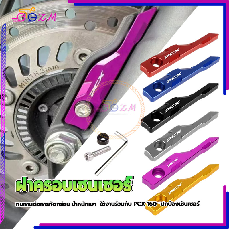 ฝาครอบเซนเซอร์ล้อหน้า อลูมิเนียม CNC สำหรับ PCX 160 รูปที่ 9