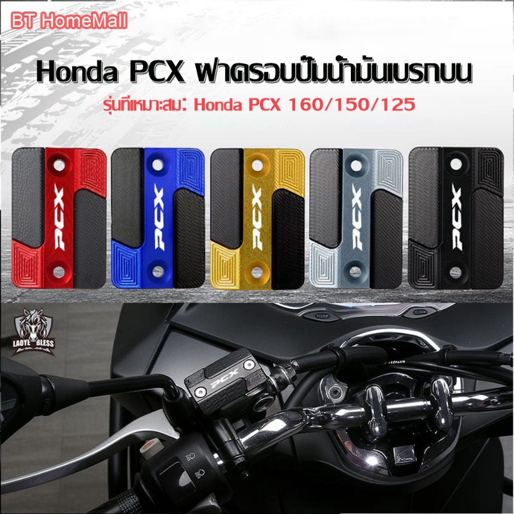 ฝาครอบปั๊มน้ำมันเบรกบน อลูมิเนียม CNC สำหรับ Honda PCX และ Click