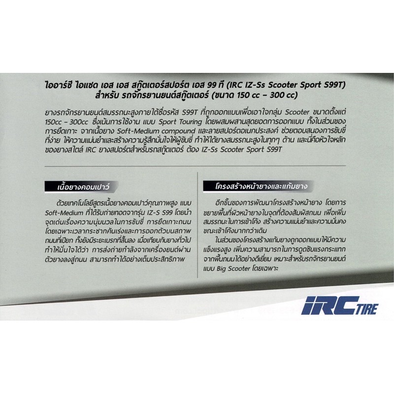 ยางนอก IRC รุ่น iZ-Ss (S99T) สำหรับ XMAX 300, Forza 300/350 รูปที่ 6