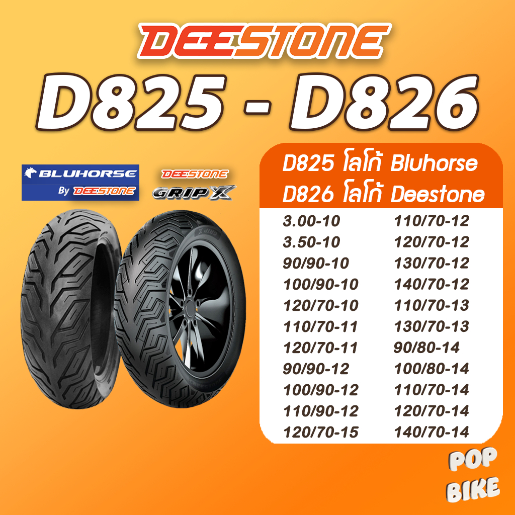ยางมอเตอร์ไซค์ Deestone รุ่น D825 และ Bluhorse D826 Grip X ขอบ 10-15 นิ้ว