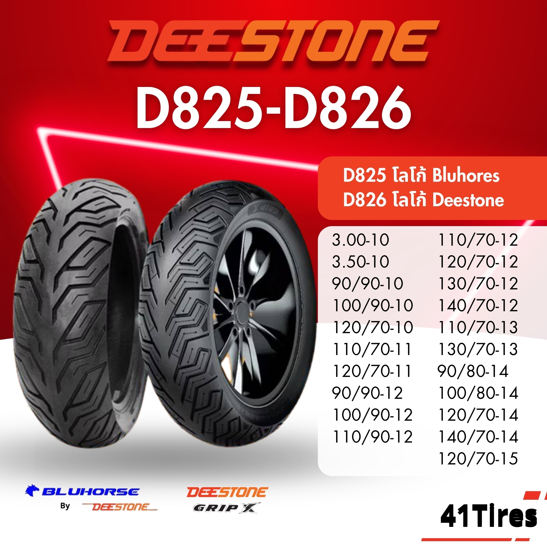 ยางมอเตอร์ไซค์ Deestone รุ่น D825 และ Bluhorse D826 Grip X ขอบ 10-15 นิ้ว รูปที่ 3