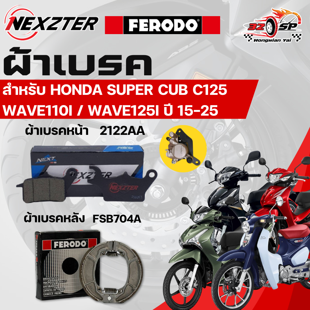 ผ้าเบรค NEXZTER และ FERODO สำหรับ Honda Wave และ Super Cub