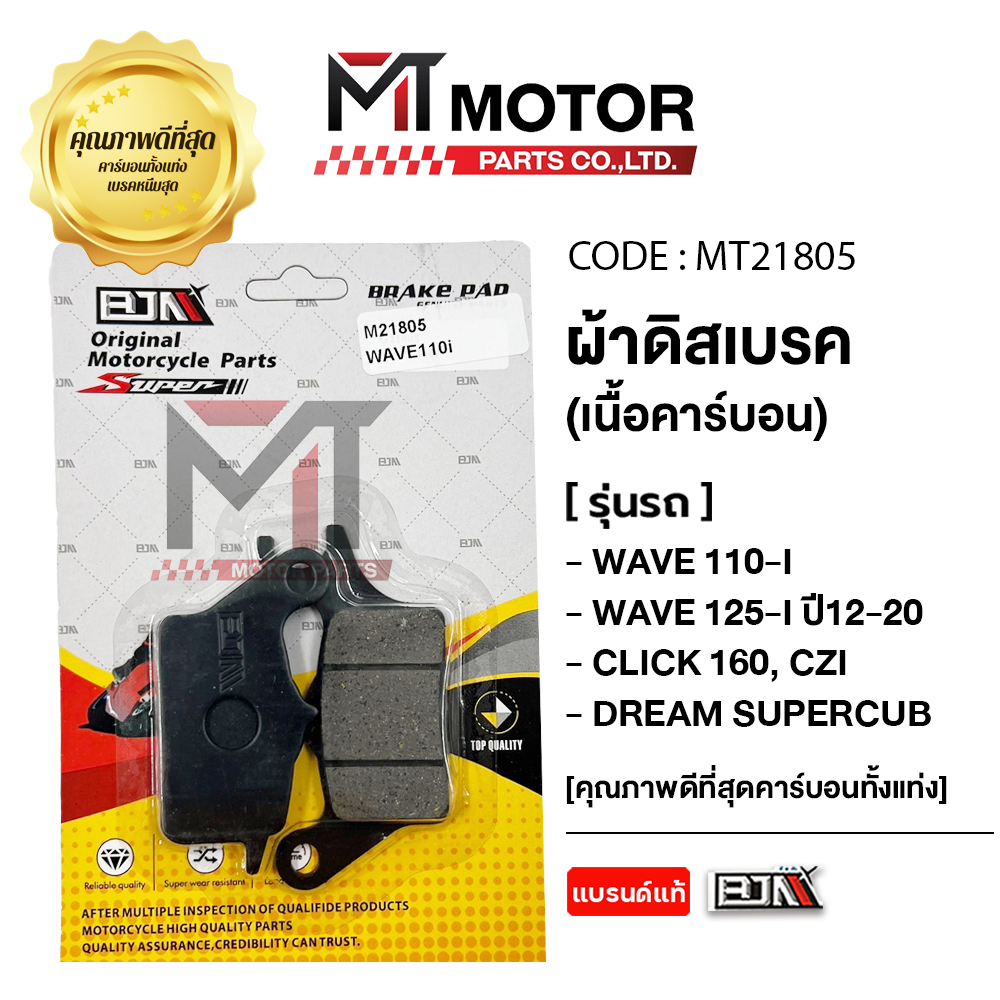 ผ้าดิสเบรค BJN แท้ สำหรับ Honda Wave 110i, Wave 125i, CZ-i และ Dream Super Cub รูปที่ 2