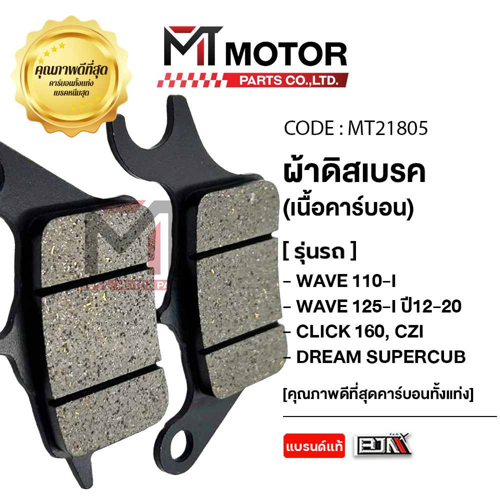 ผ้าดิสเบรค BJN แท้ สำหรับ Honda Wave 110i, Wave 125i, CZ-i และ Dream Super Cub รูปที่ 3