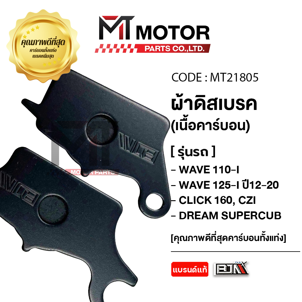 ผ้าดิสเบรค BJN แท้ สำหรับ Honda Wave 110i, Wave 125i, CZ-i และ Dream Super Cub รูปที่ 4