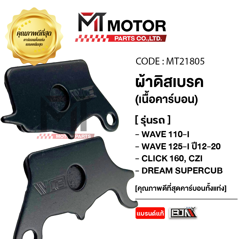 ผ้าดิสเบรค BJN แท้ สำหรับ Honda Wave 110i, Wave 125i, CZ-i และ Dream Super Cub รูปที่ 5