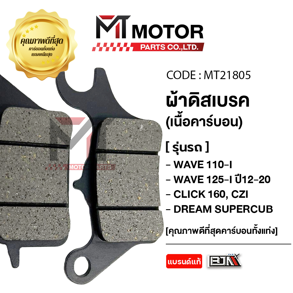 ผ้าดิสเบรค BJN แท้ สำหรับ Honda Wave 110i, Wave 125i, CZ-i และ Dream Super Cub รูปที่ 6