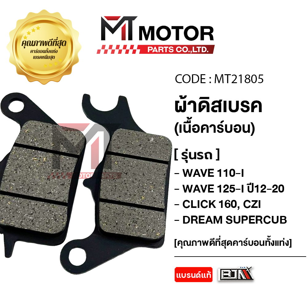 ผ้าดิสเบรค BJN แท้ สำหรับ Honda Wave 110i, Wave 125i, CZ-i และ Dream Super Cub รูปที่ 7